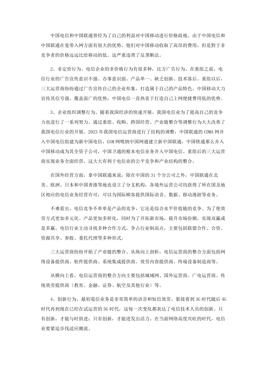 2023年基于SCP的中国电信业发展研究.docx_第3页