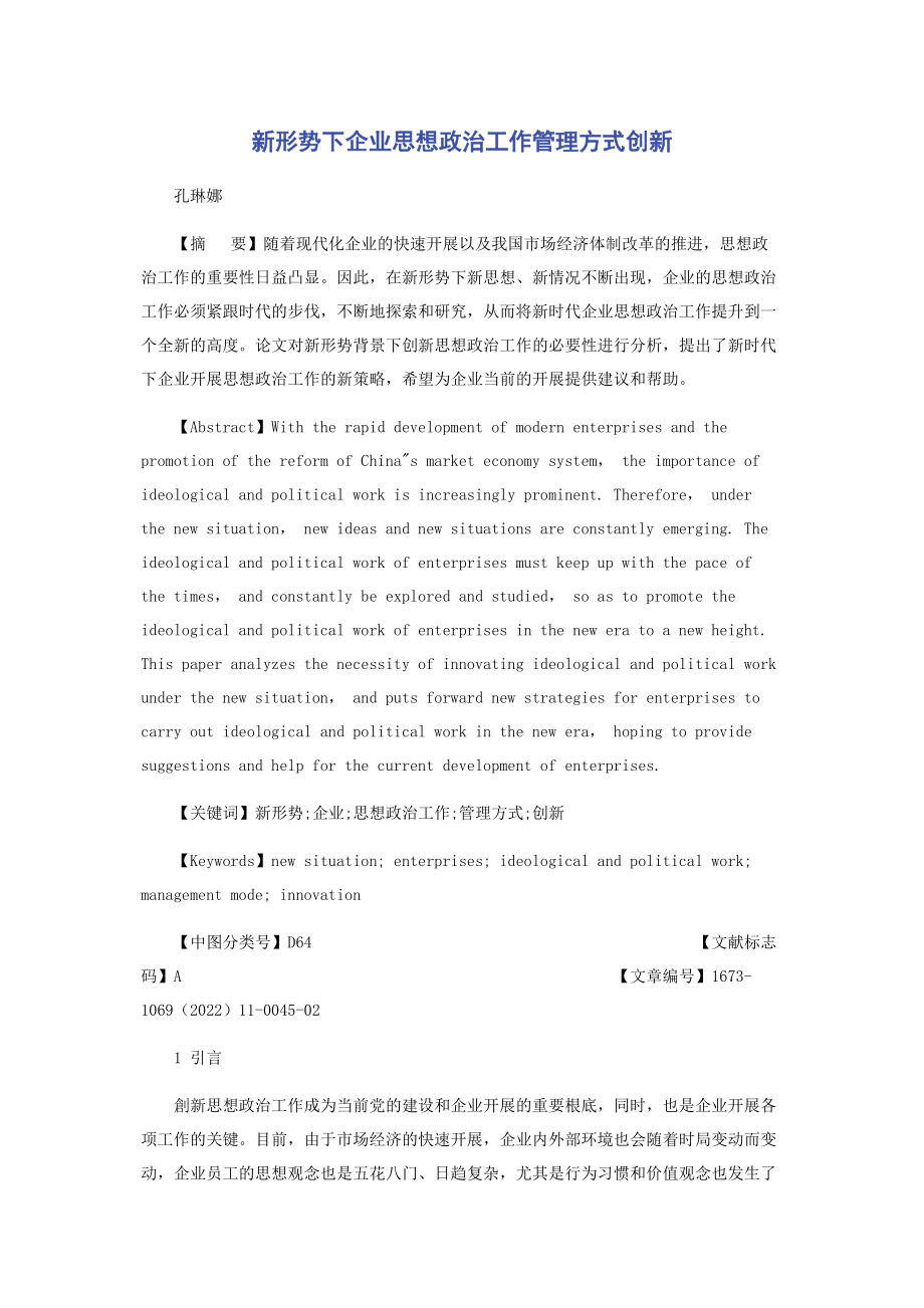 2023年新形势下企业思想政治工作管理方式创新.docx_第1页