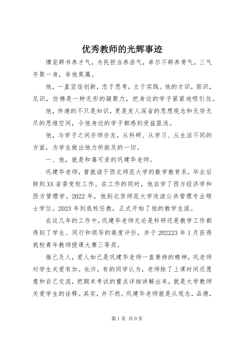 2023年优秀教师的光辉事迹.docx_第1页