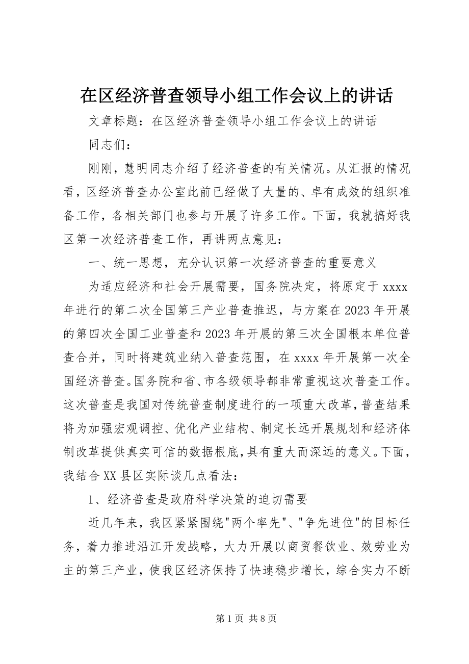 2023年在区经济普查领导小组工作会议上的致辞.docx_第1页