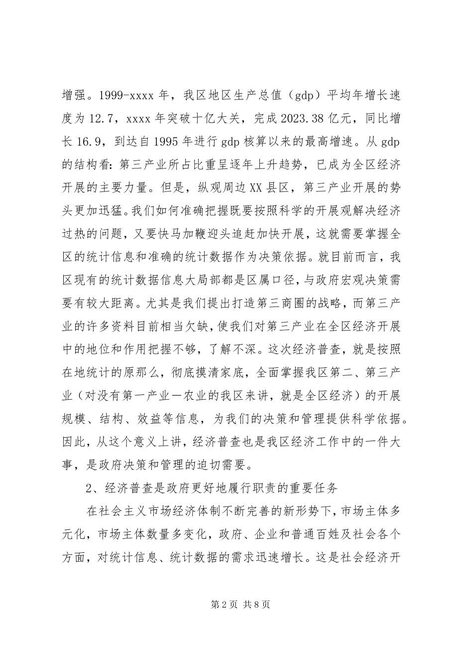 2023年在区经济普查领导小组工作会议上的致辞.docx_第2页