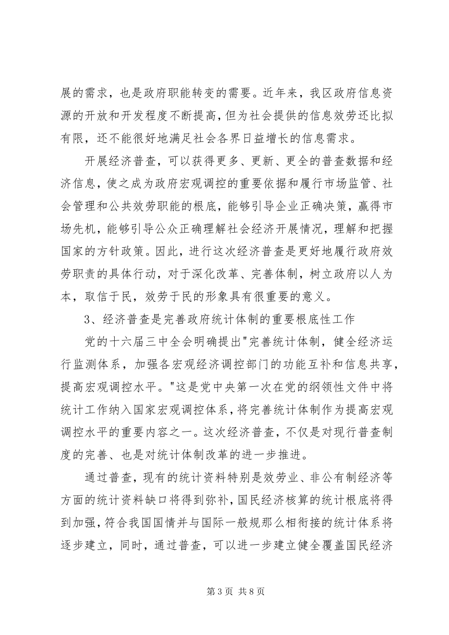 2023年在区经济普查领导小组工作会议上的致辞.docx_第3页