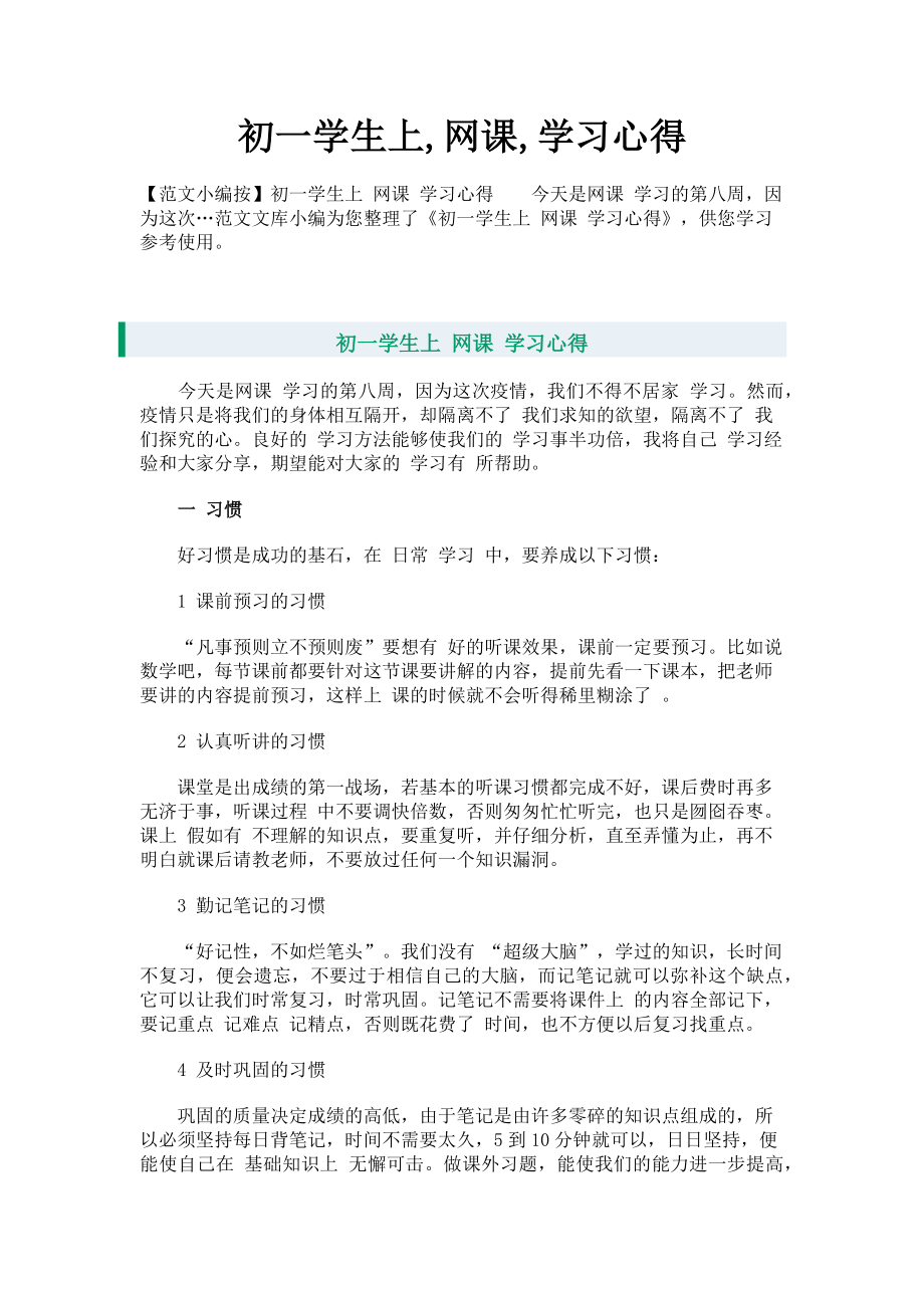 2023年初一学生上网课学习心得.doc_第1页