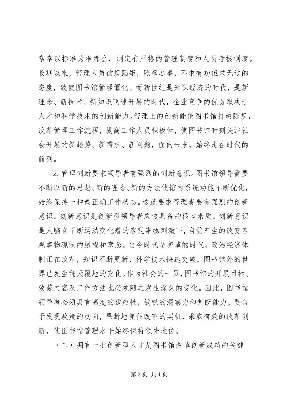 2023年改革创新之魂是啥【探索新形势下的图书馆改革创新之路】.docx_第2页