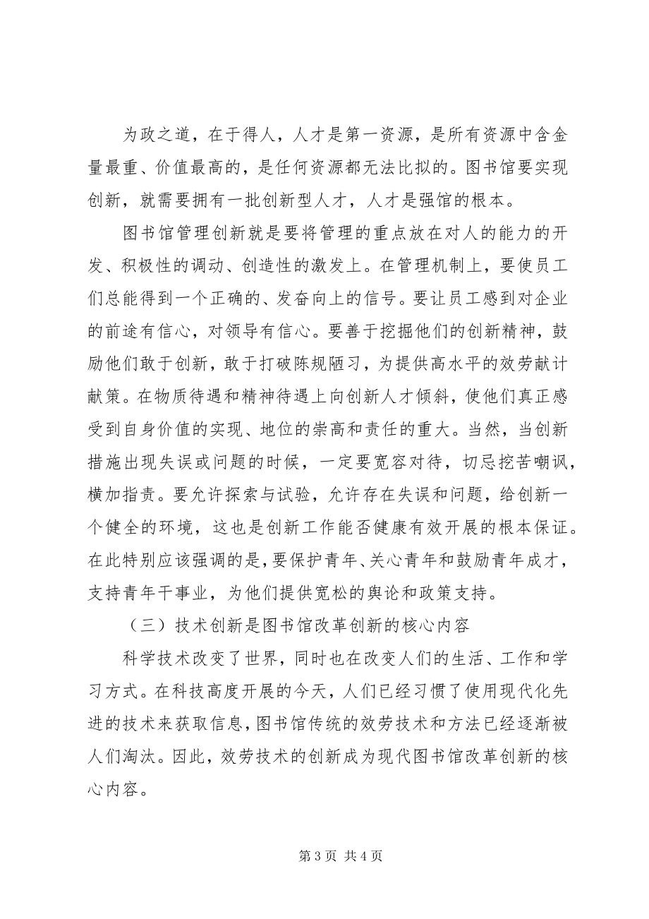 2023年改革创新之魂是啥【探索新形势下的图书馆改革创新之路】.docx_第3页