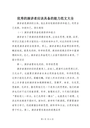 2023年优秀的演讲者应该具备的能力大全.docx