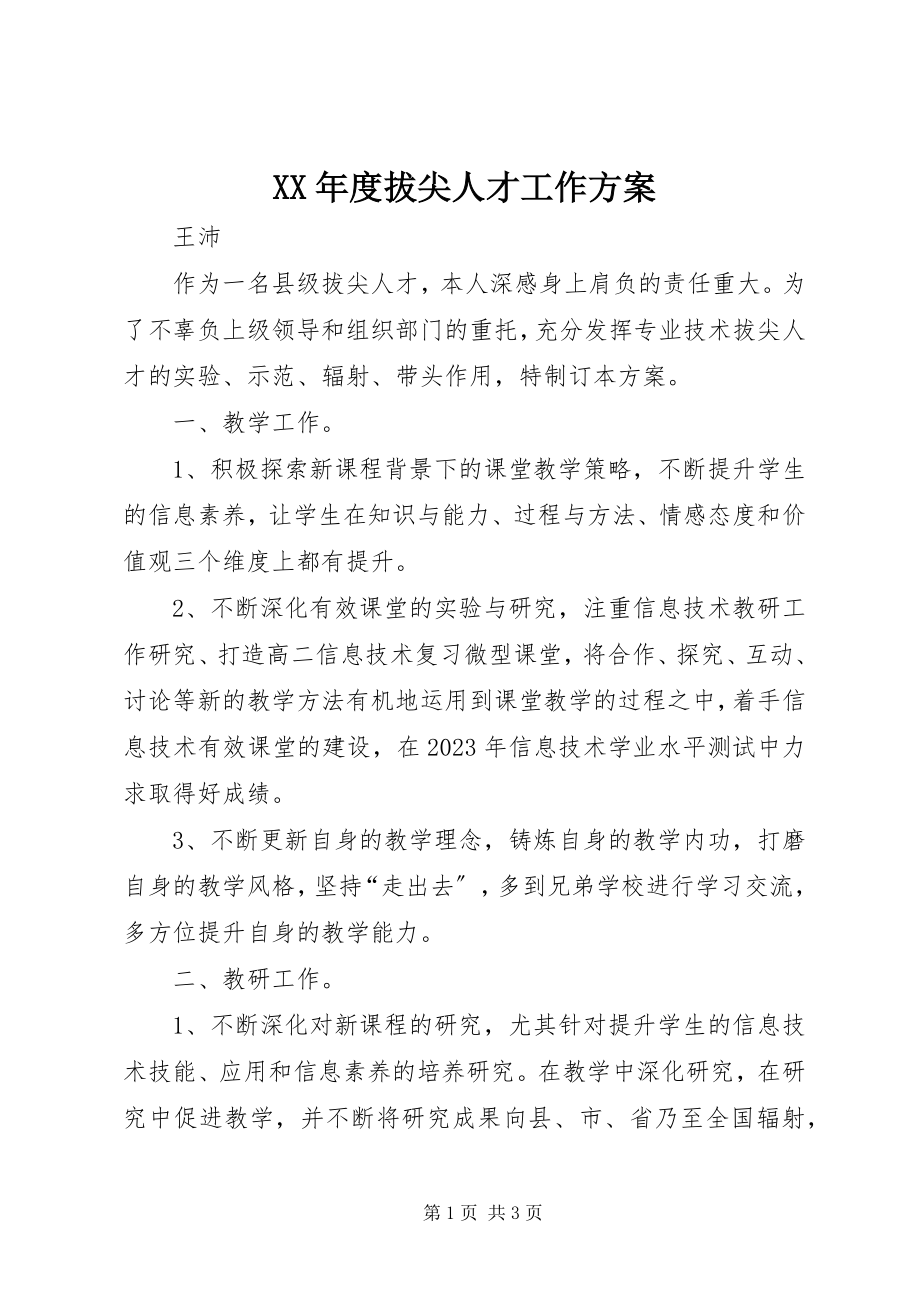 2023年拔尖人才工作计划.docx_第1页