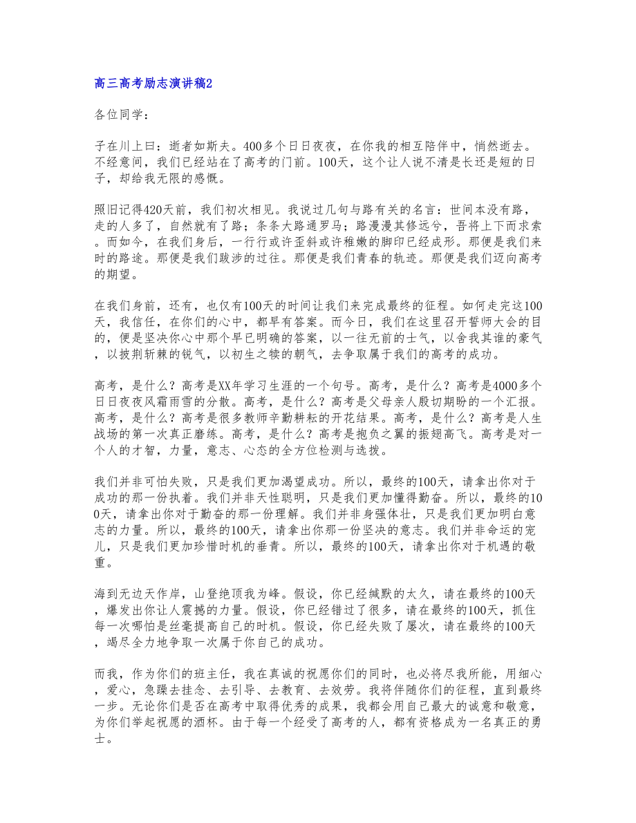 2023年高三高考励志演讲稿模板四篇.docx_第2页