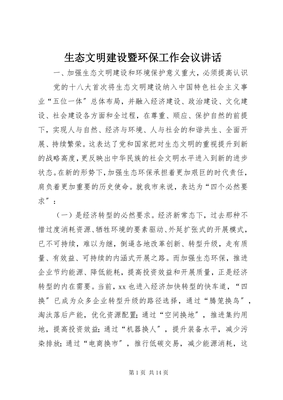 2023年生态文明建设暨环保工作会议致辞.docx_第1页