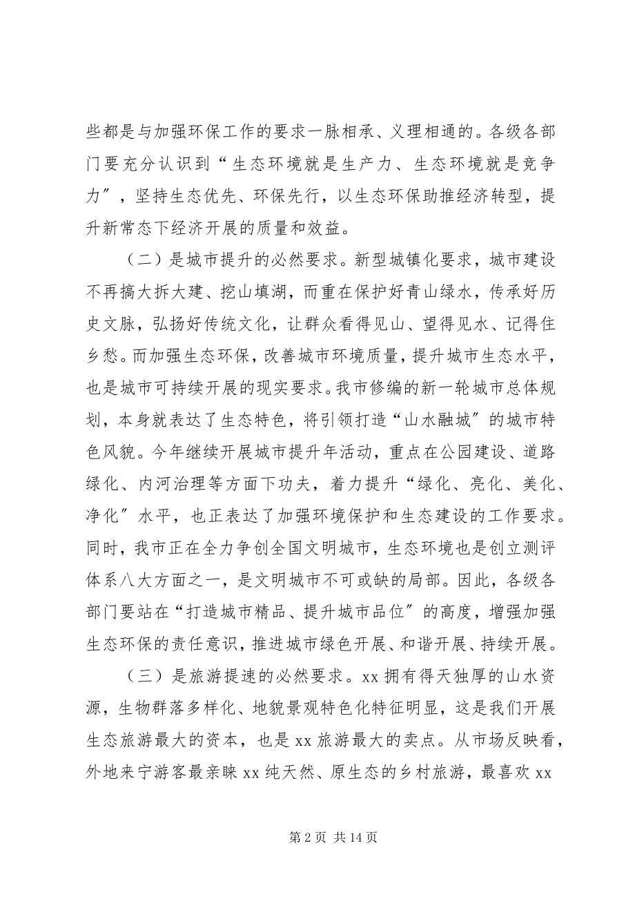 2023年生态文明建设暨环保工作会议致辞.docx_第2页