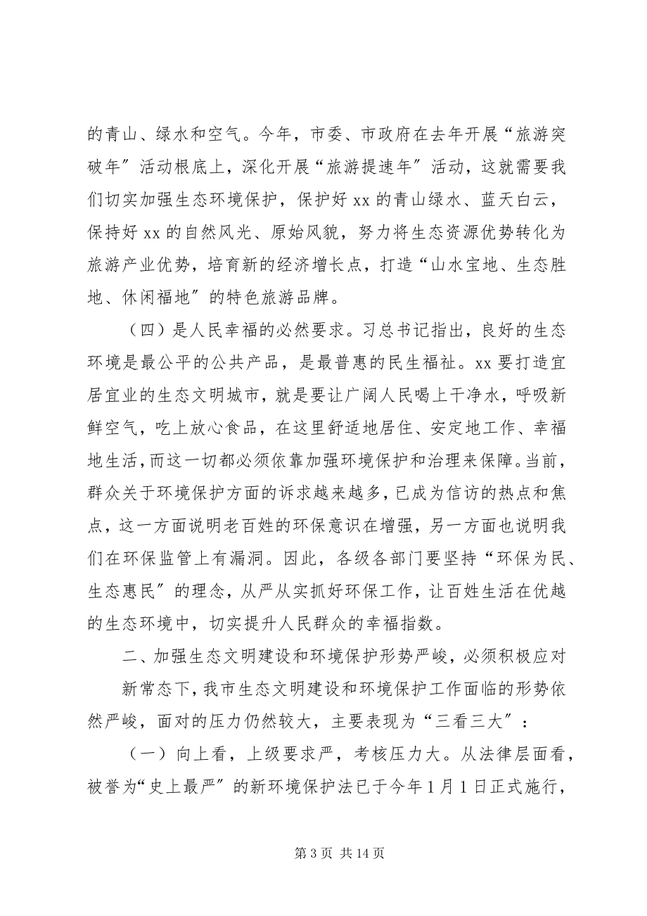 2023年生态文明建设暨环保工作会议致辞.docx_第3页