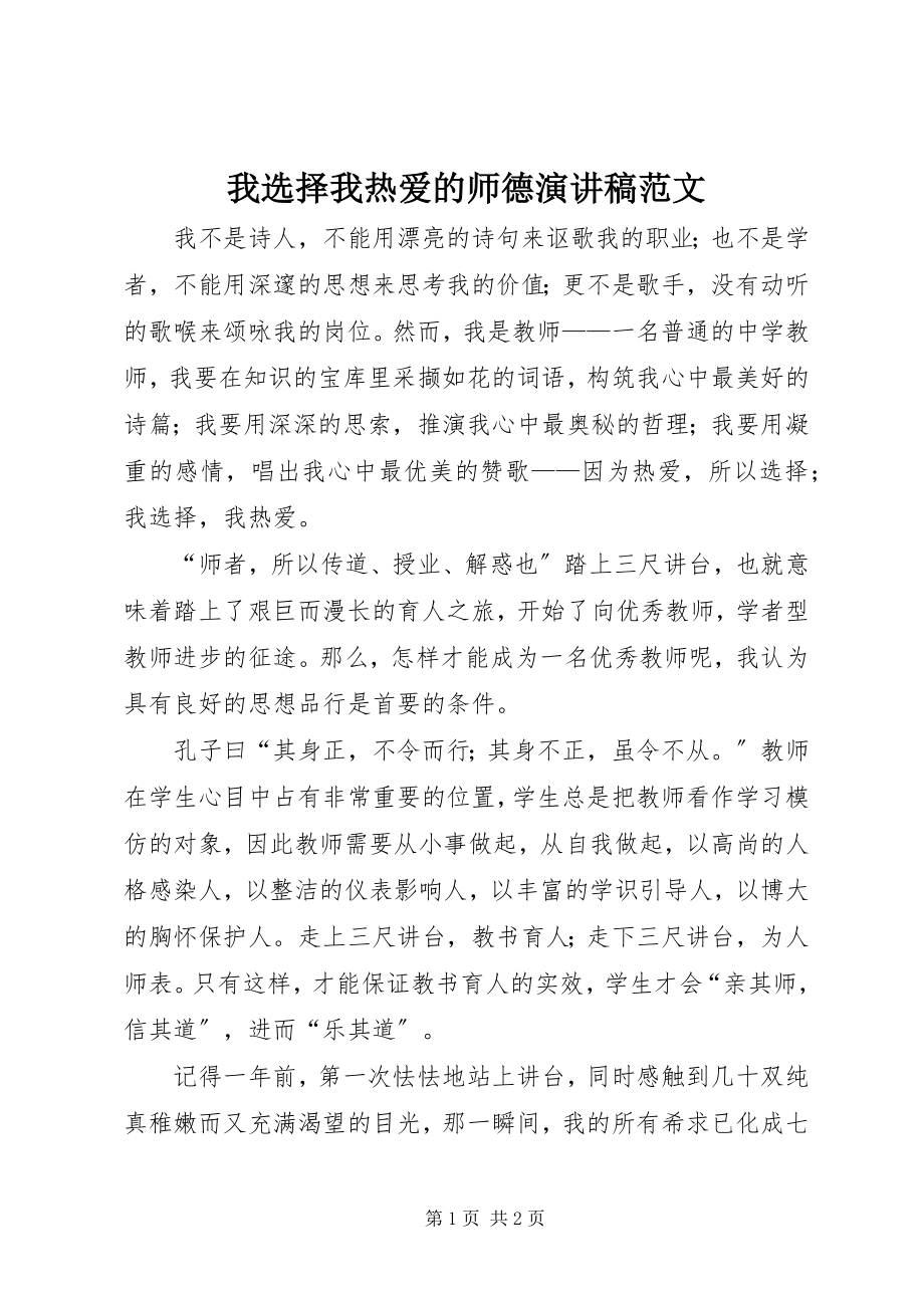 2023年我选择我热爱的师德演讲稿.docx_第1页