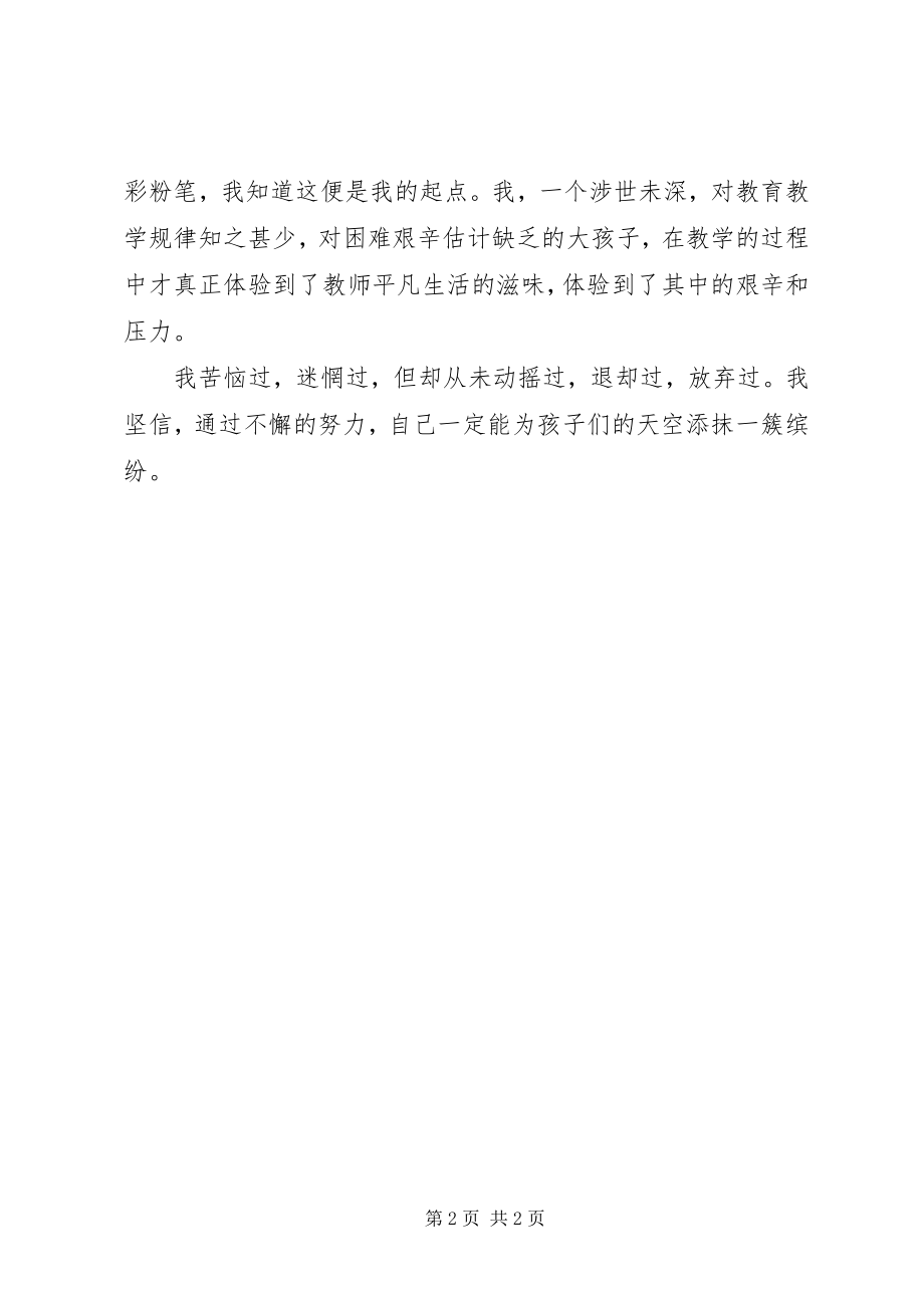 2023年我选择我热爱的师德演讲稿.docx_第2页