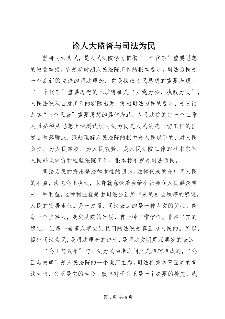 2023年论人大监督与司法为民.docx_第1页