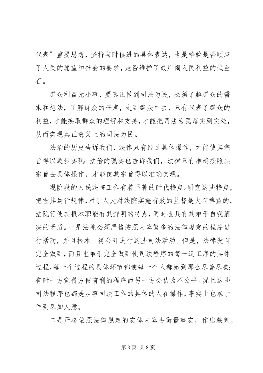 2023年论人大监督与司法为民.docx_第3页