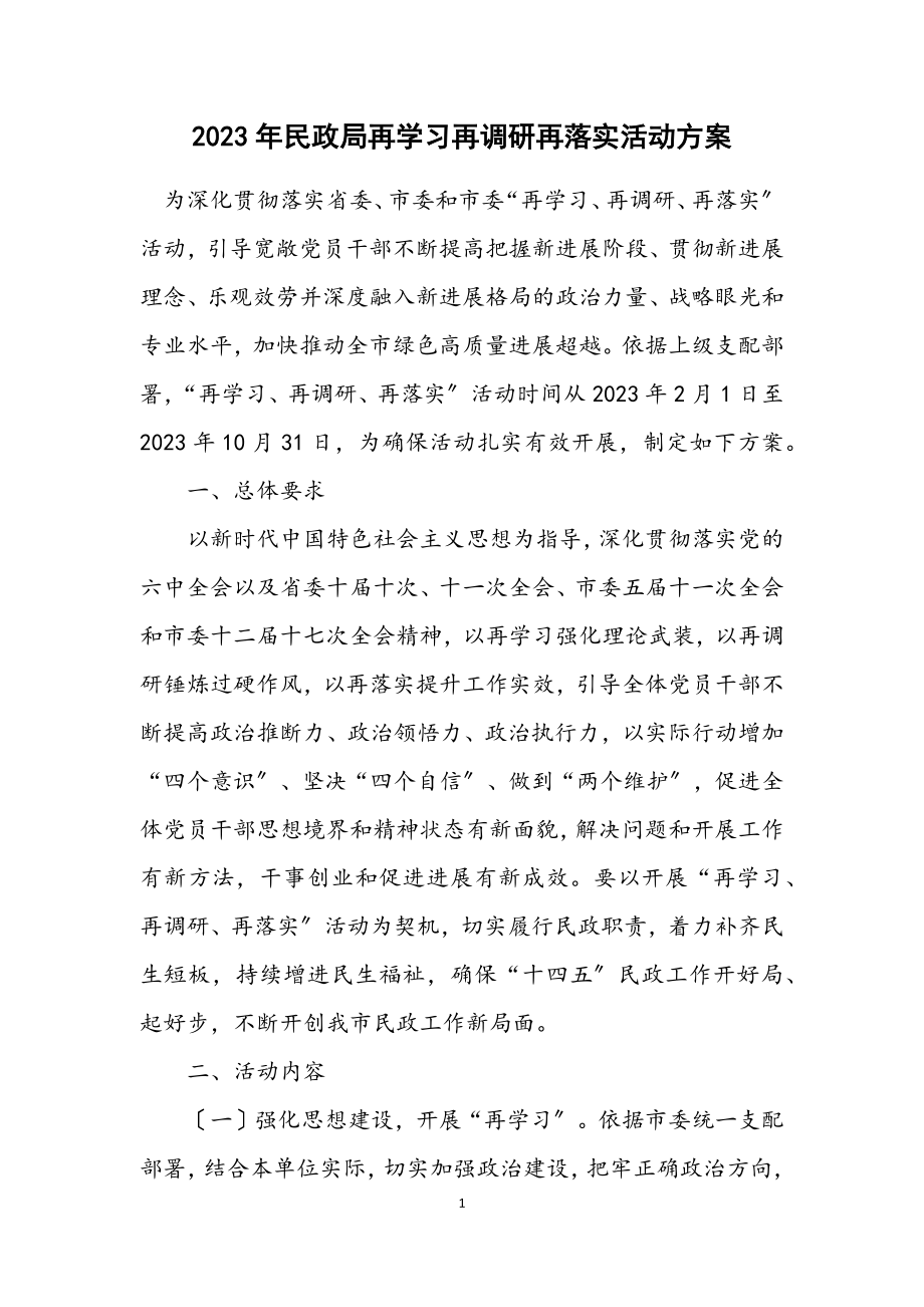 2023年民政局再学习再调研再落实活动方案.docx_第1页