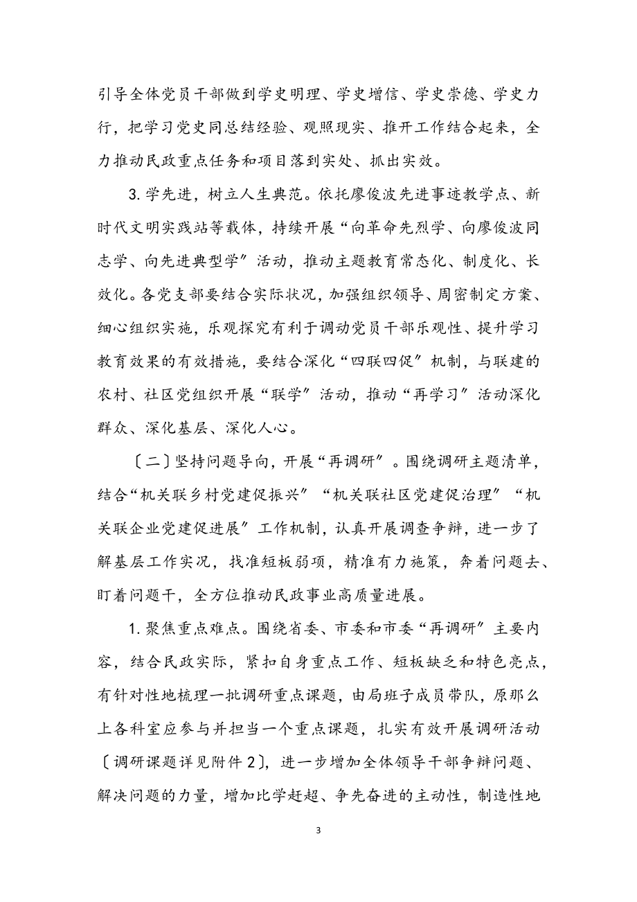 2023年民政局再学习再调研再落实活动方案.docx_第3页