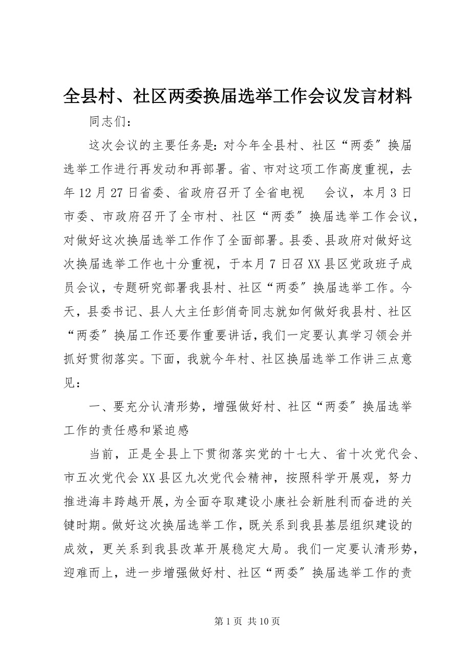 2023年全县村社区两委换届选举工作会议讲话材料.docx_第1页