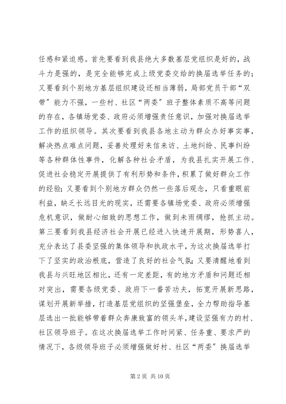 2023年全县村社区两委换届选举工作会议讲话材料.docx_第2页