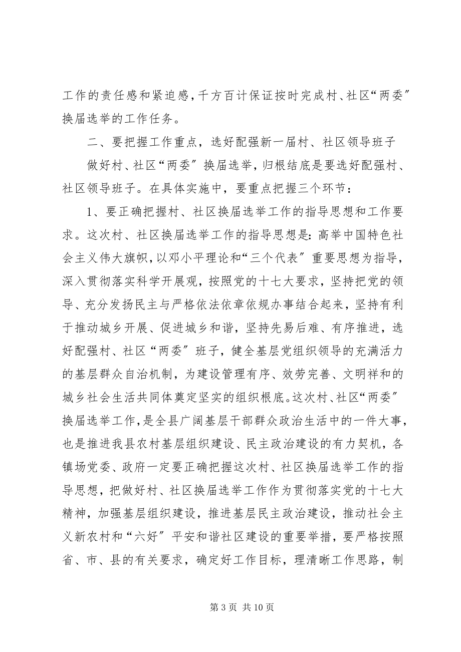 2023年全县村社区两委换届选举工作会议讲话材料.docx_第3页