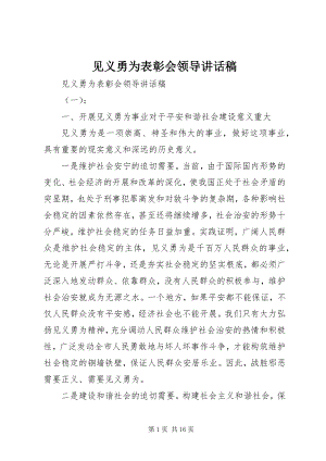 2023年见义勇为表彰会领导致辞稿.docx