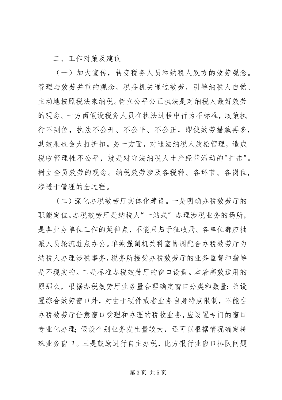 2023年当前纳税服务的思考.docx_第3页