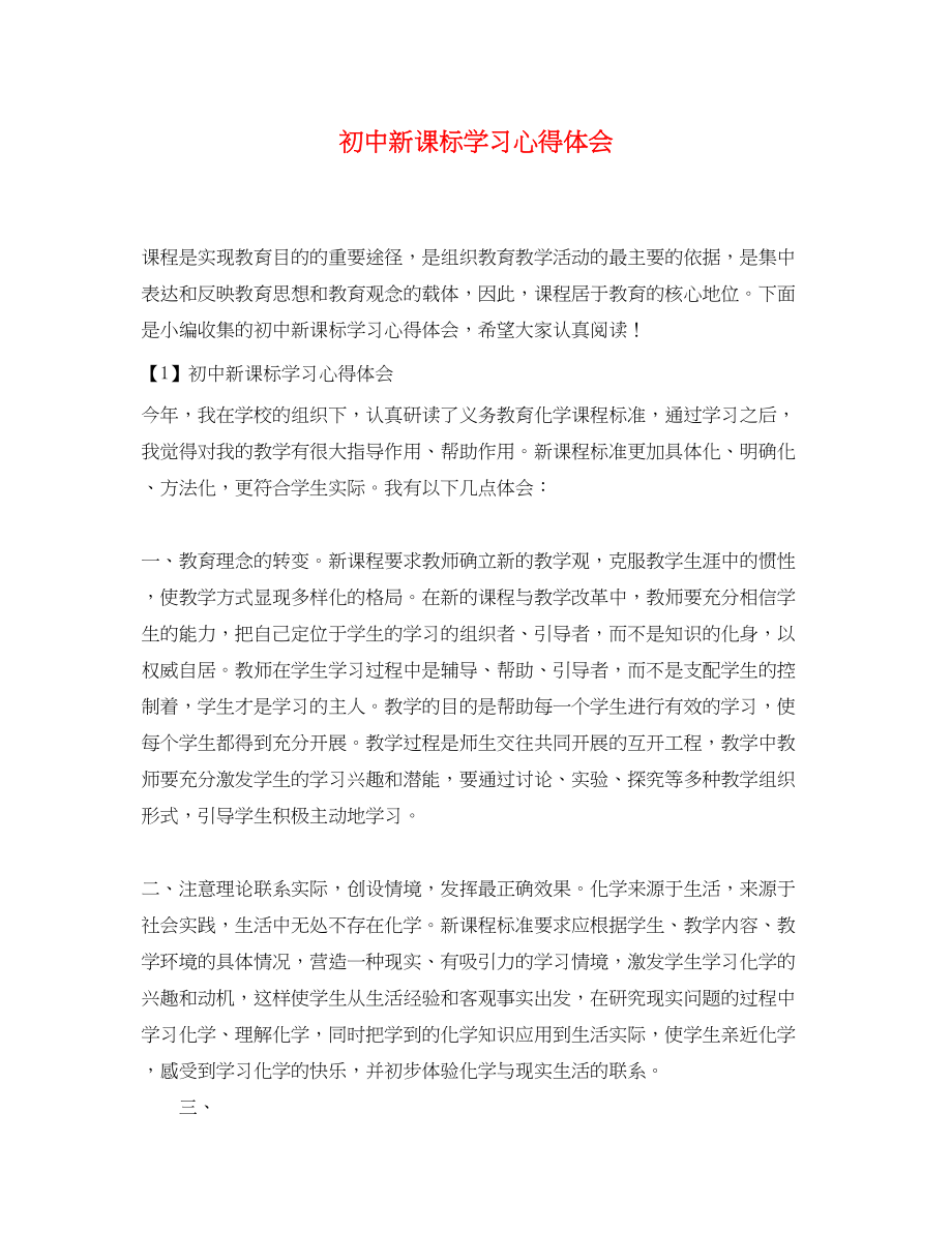 2023年初中新课标学习心得体会.docx_第1页