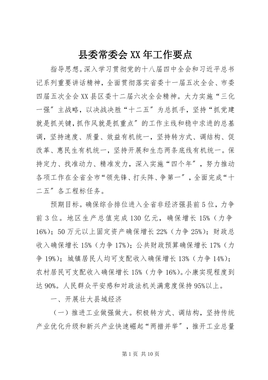 2023年县委常委会工作要点.docx_第1页