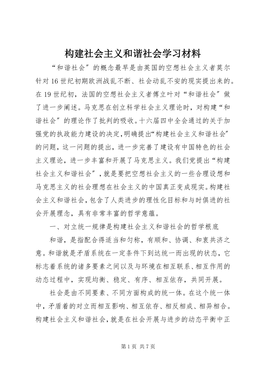 2023年构建社会主义和谐社会学习材料.docx_第1页