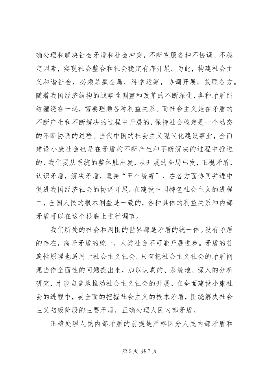 2023年构建社会主义和谐社会学习材料.docx_第2页