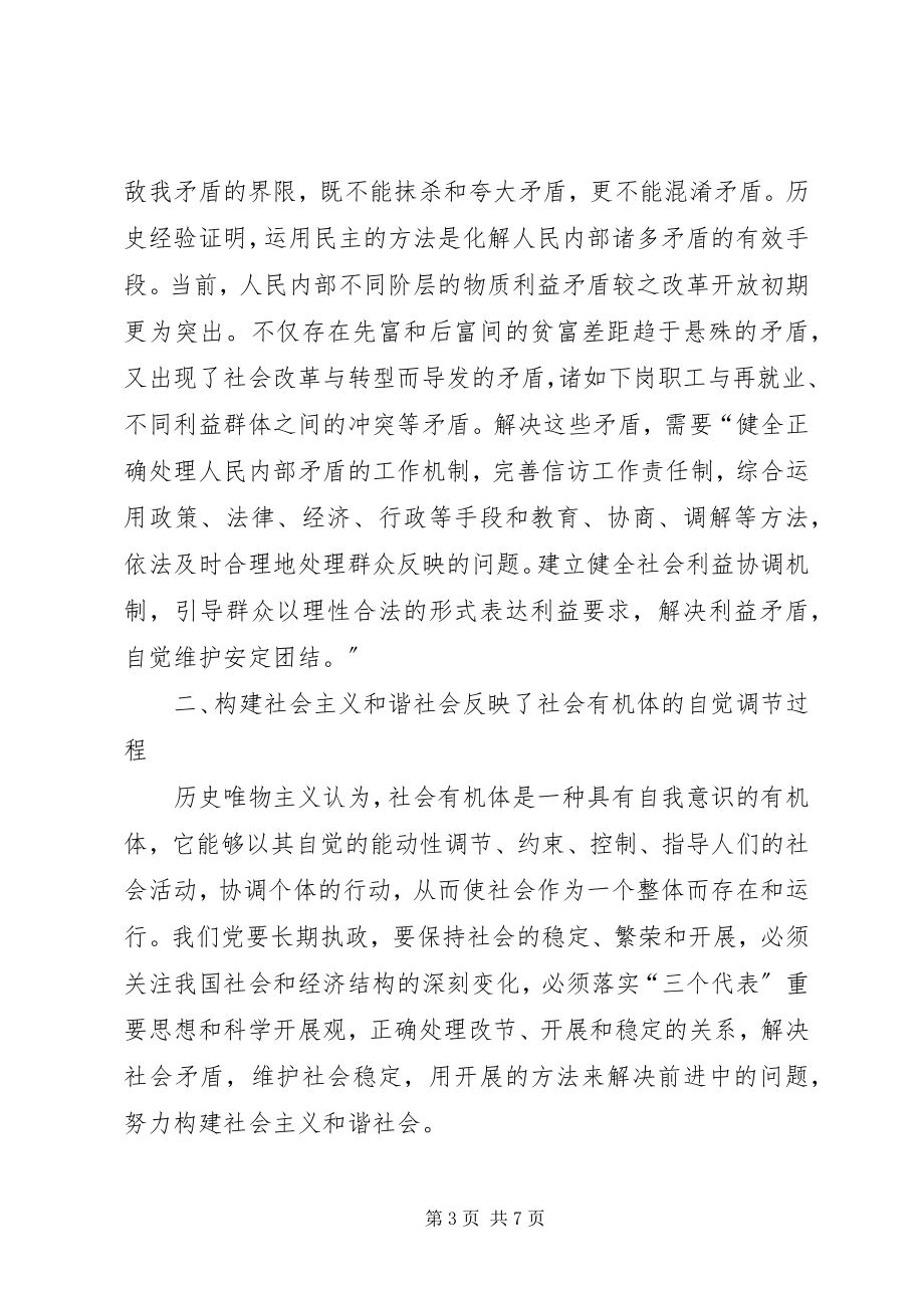 2023年构建社会主义和谐社会学习材料.docx_第3页