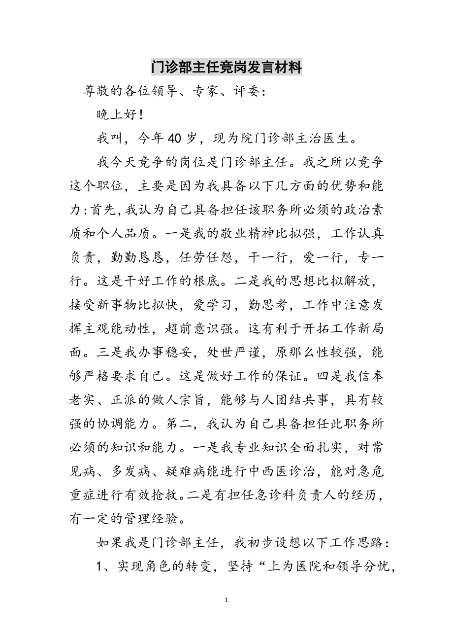 2023年门诊部主任竞岗发言材料范文.doc_第1页