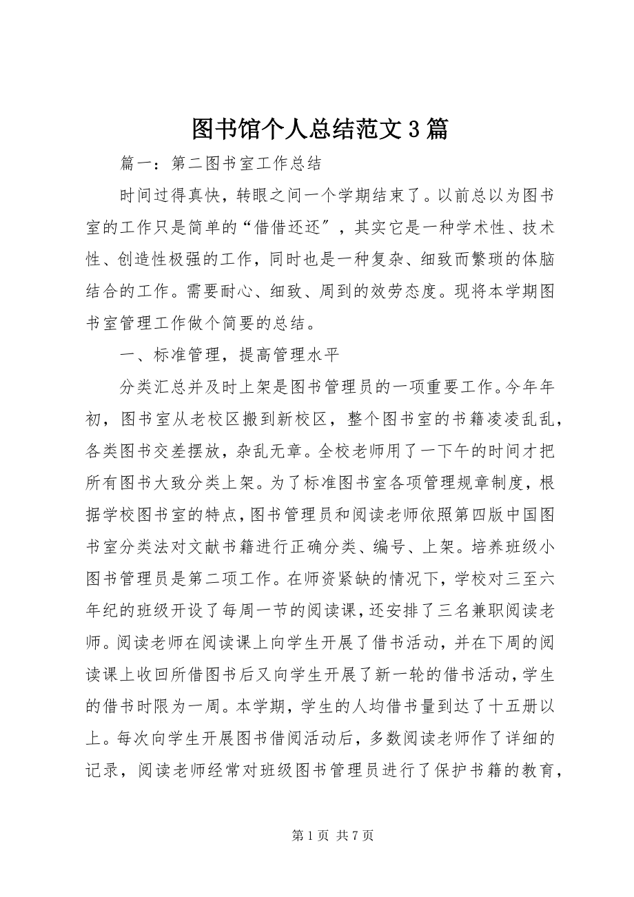 2023年图书馆个人总结3篇.docx_第1页