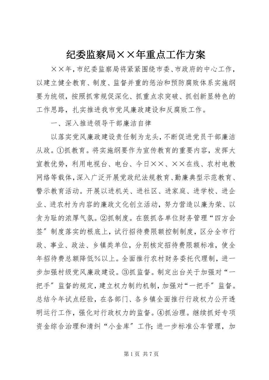 2023年纪委监察局××重点工作计划.docx_第1页