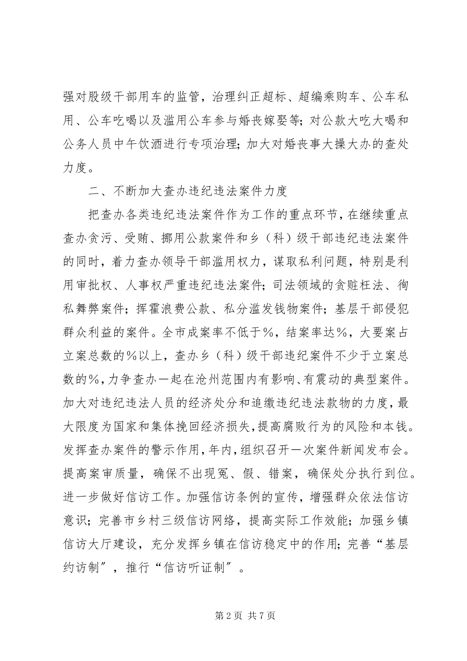 2023年纪委监察局××重点工作计划.docx_第2页