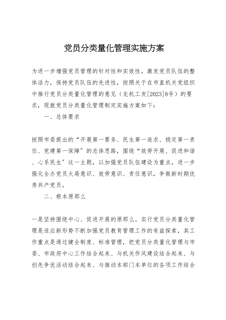 2023年党员分类量化管理实施方案.doc_第1页