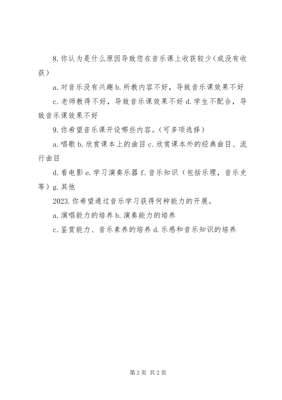 2023年小学音乐教育调查问卷五篇材料.docx_第2页