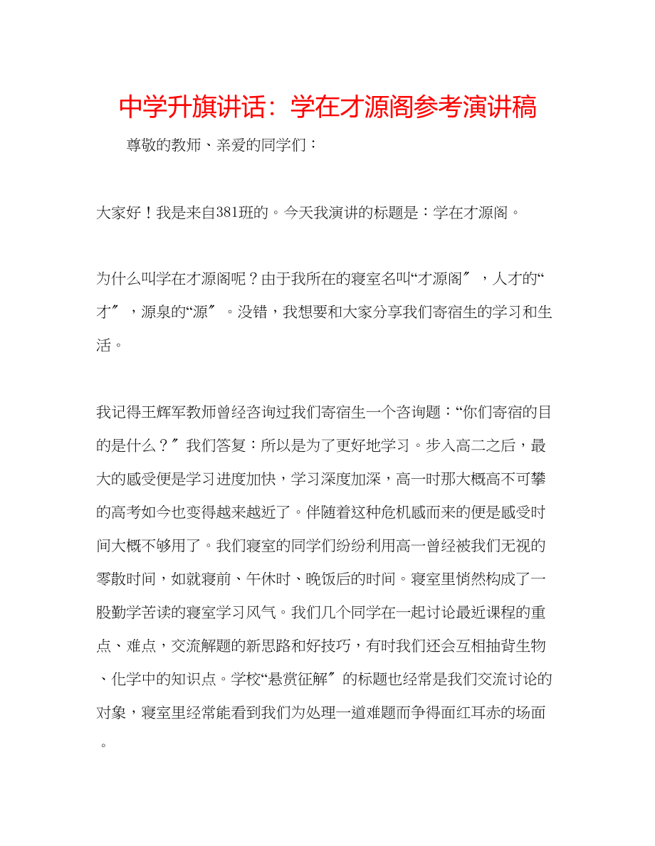 2023年中学升旗讲话学在才源阁演讲稿.docx_第1页