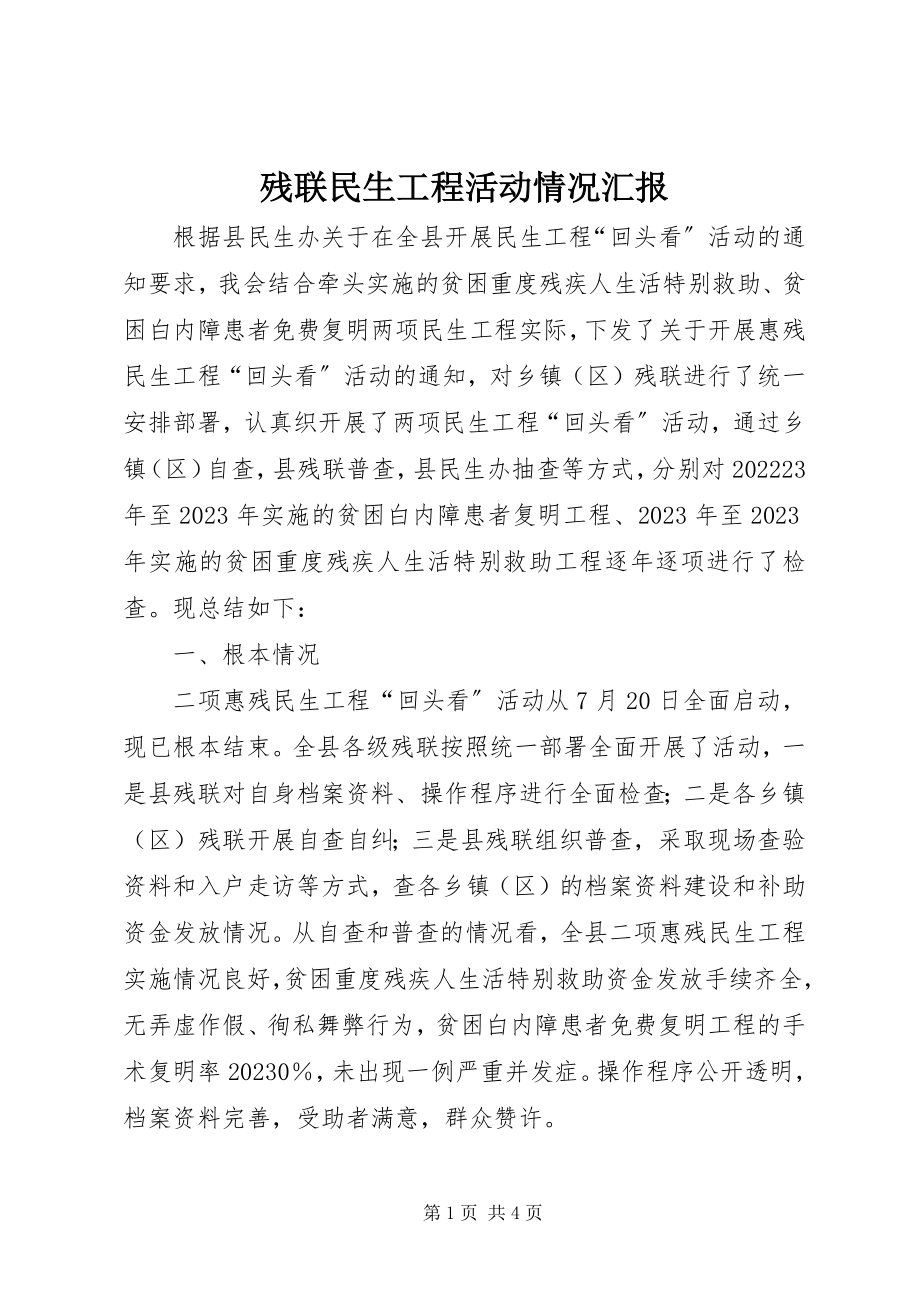 2023年残联民生工程活动情况汇报新编.docx_第1页