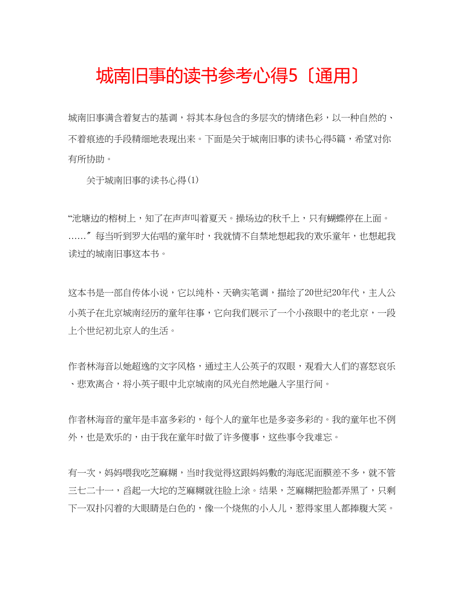 2023年城南旧事的读书心得5（通用）.docx_第1页