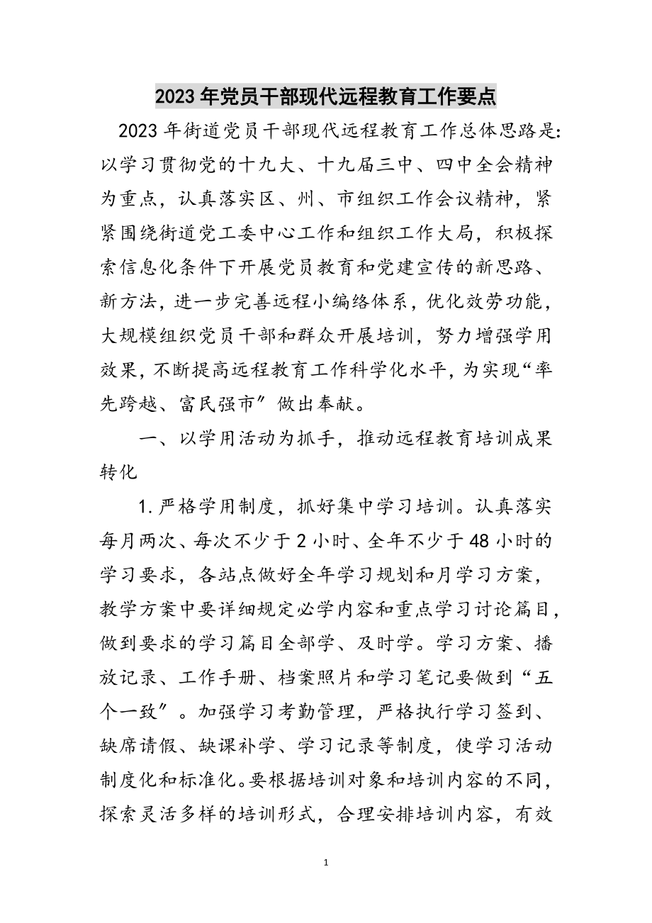 2023年年党员干部现代远程教育工作要点范文.doc_第1页