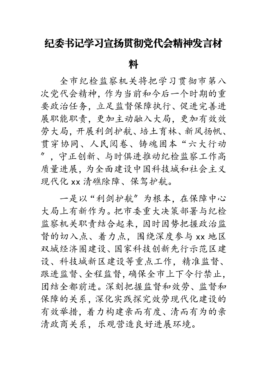 2023年纪委书记学习宣传贯彻党代会精神发言材料.doc_第1页