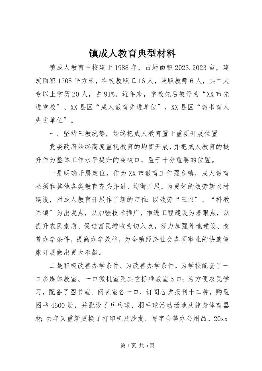 2023年镇成人教育典型材料.docx_第1页