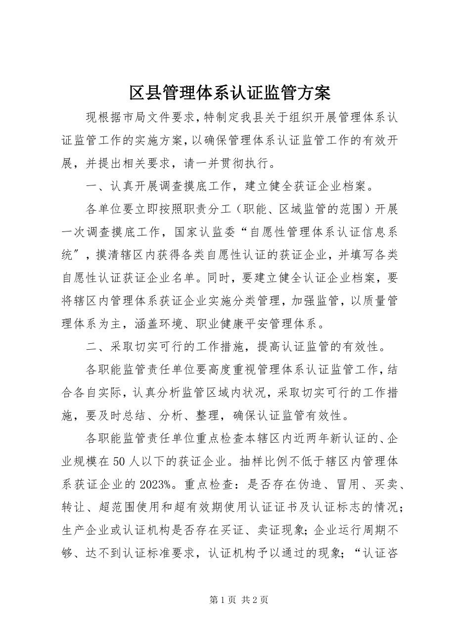 2023年区县管理体系认证监管方案.docx_第1页