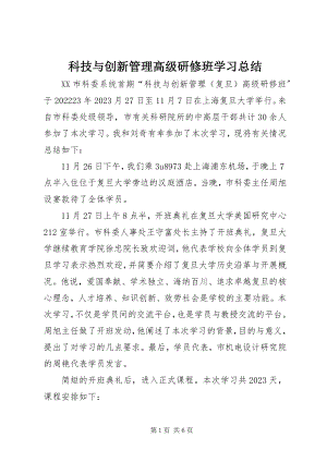 2023年科技与创新管理高级研修班学习总结.docx