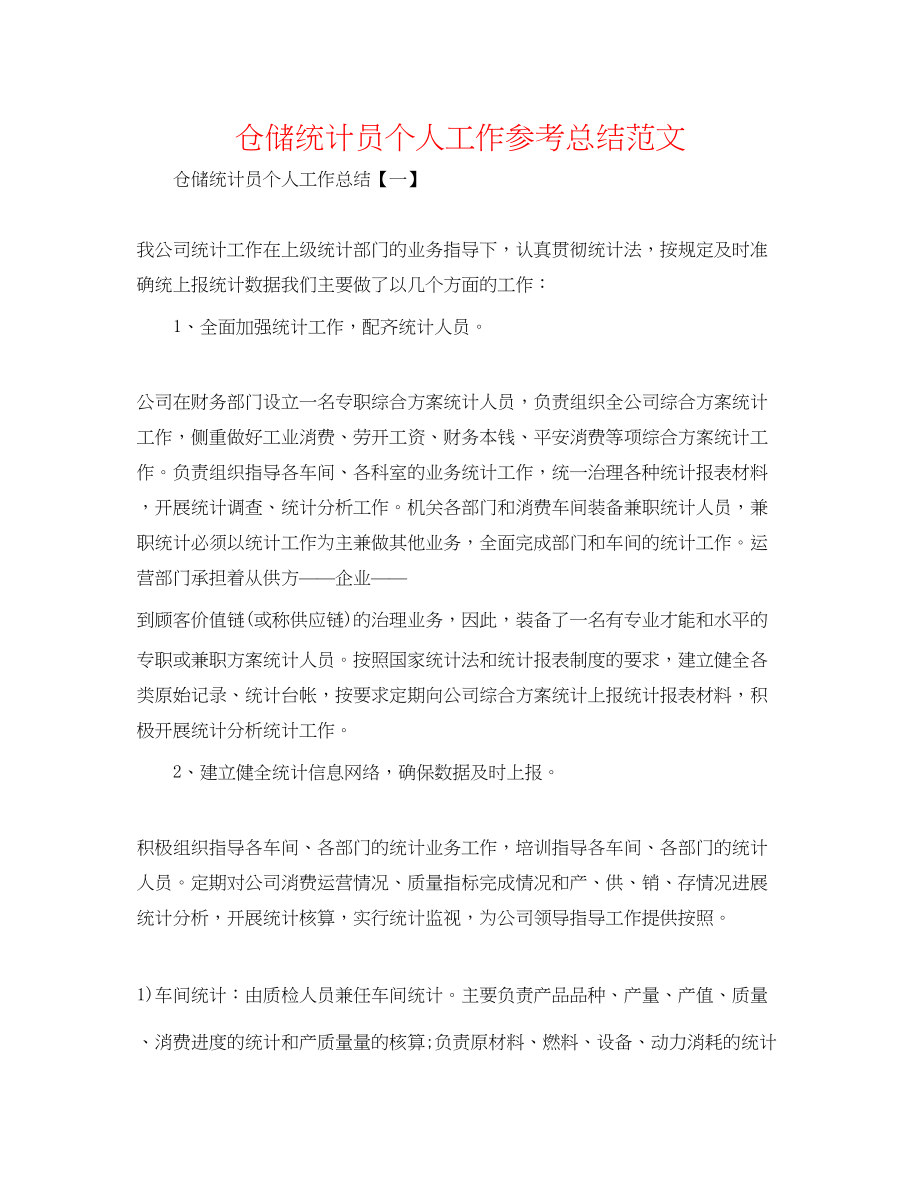 2023年仓储统计员个人工作总结范文.docx_第1页