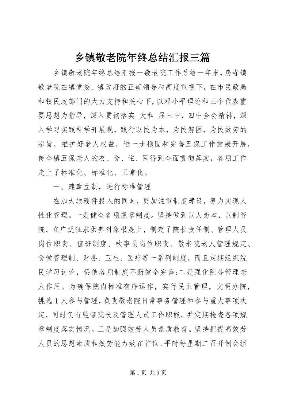 2023年乡镇敬老院年终总结汇报三篇.docx_第1页