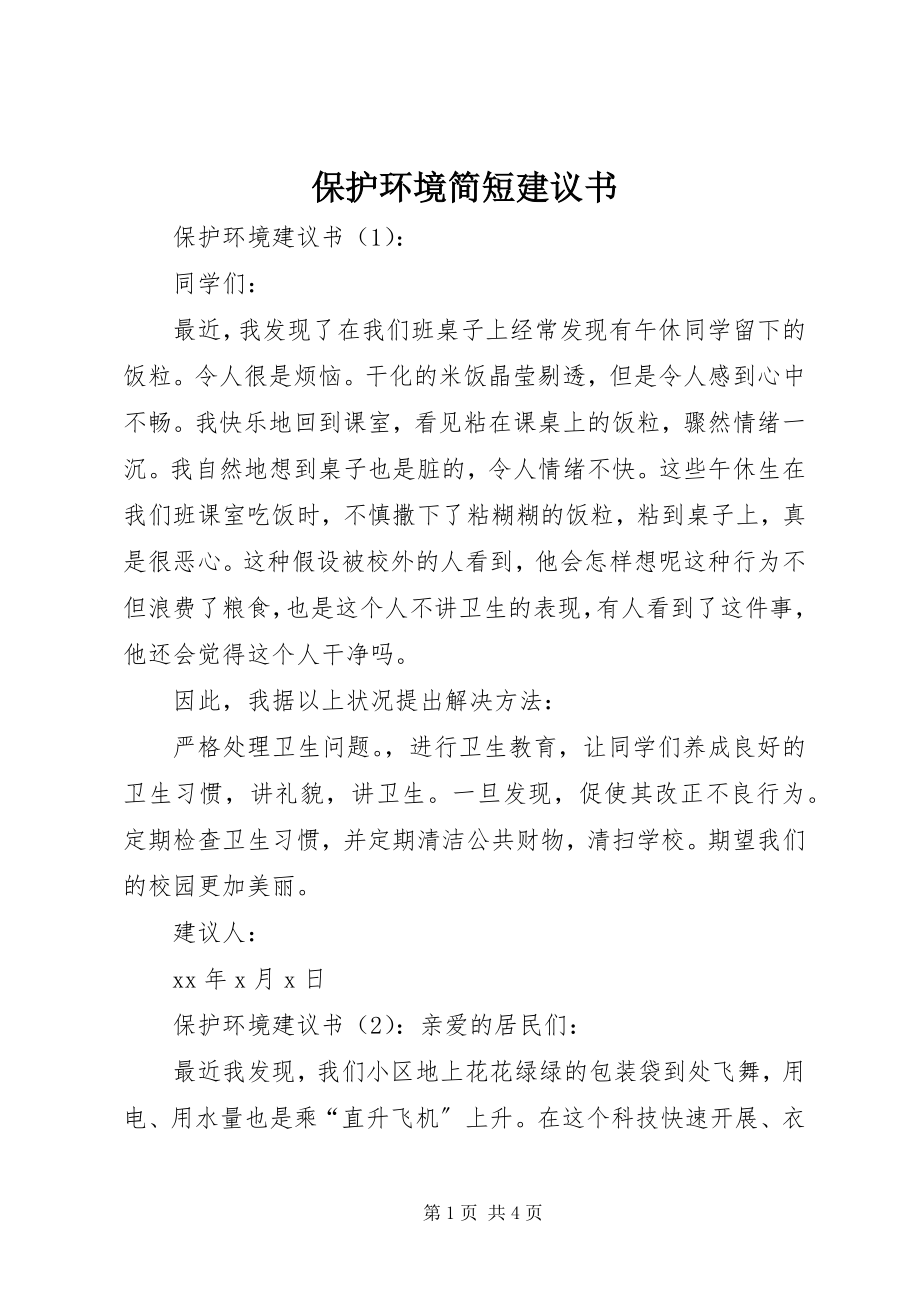 2023年保护环境简短倡议书新编.docx_第1页