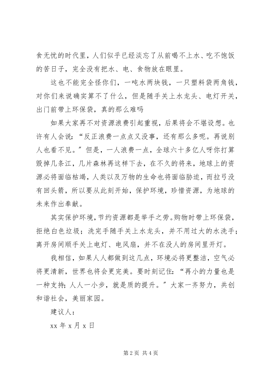 2023年保护环境简短倡议书新编.docx_第2页