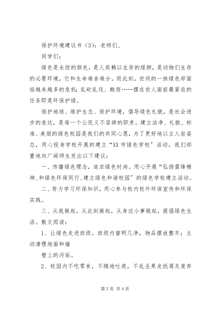 2023年保护环境简短倡议书新编.docx_第3页